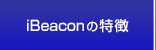 iBeaconの特徴